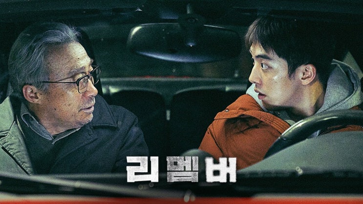  영화 <리멤버 (REMEMBER, 2020)>에 대한 기록