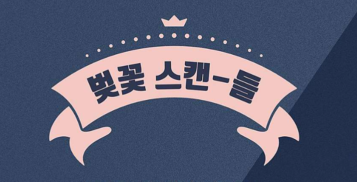  2023 벚꽃 스캔들 / 출연진 무료주차 예약 타임테이블 소설 등