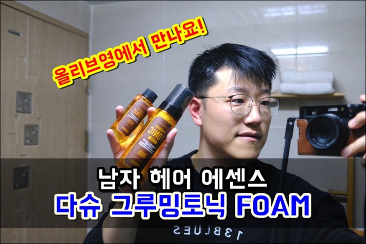  올리브영 남자헤어에센스 다슈 그루밍토닉폼 가성비좋은 기획세트