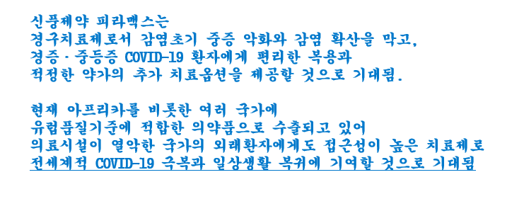 신풍제약 피라맥스! 코로나치료제 개발의 긴여정! 이제 뚜껑딴다잉?!! 전세계적 COVID19 극복과 일상생활 복귀에 기여할 것으로 기대됨! 신풍제약 피라맥스! 코로나치료제 개발의 긴여정! 이제 뚜껑딴다잉?!! 전세계적 COVID19 극복과 일상생활 복귀에 기여할 것으로 기대됨!