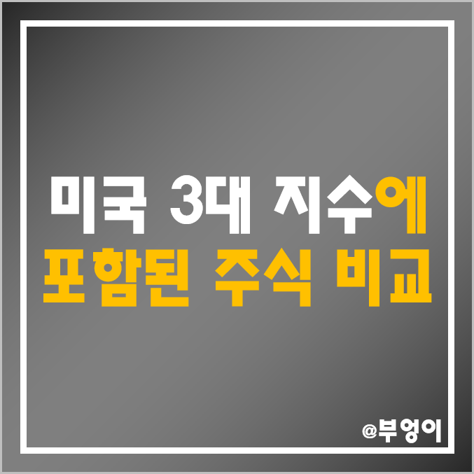 S&P500, 나스닥, 다우 존스 지수 모두 포함된 주식 비교 : 애플 마이크로소프트 인텔 허니웰 월그린 암젠 시스코 AMGN HON AAPL CSCO WBA 주가 배당금 순위 S&P500, 나스닥, 다우 존스 지수 모두 포함된 주식 비교 : 애플 마이크로소프트 인텔 허니웰 월그린 암젠 시스코 AMGN HON AAPL CSCO WBA 주가 배당금 순위
