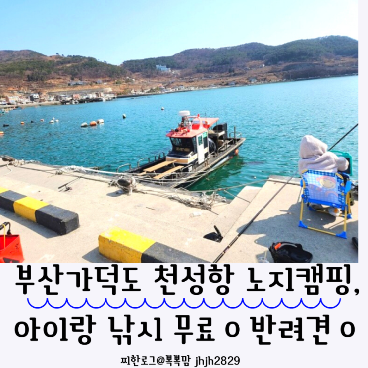  부산 가덕도 천성항 아이랑 노지캠핑,낚시다녀왔어요 무료o,반려견o