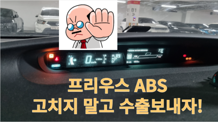  토요타 프리우스 중고차 수출 매매 비교 ABS 고장 경기 분당 일산 서울 강남 서초 송파 충주