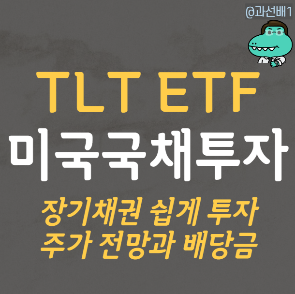  TLT ETF 주가 전망과 배당금 - 미국 장기채권 쉽게 투자하기