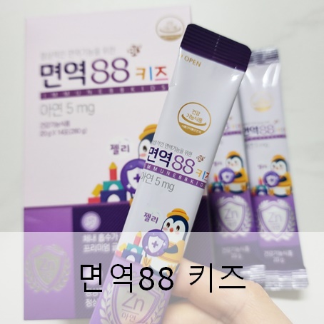 면역88 키즈 유아아연 이 제품으로 선택한 이유 추천 면역88 키즈 유아아연 이 제품으로 선택한 이유 추천