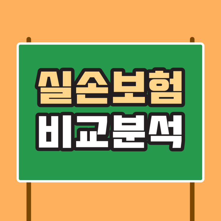  메리츠 실손보험 및 우체국 실손보험 제대로 확인하고 가입해보세요