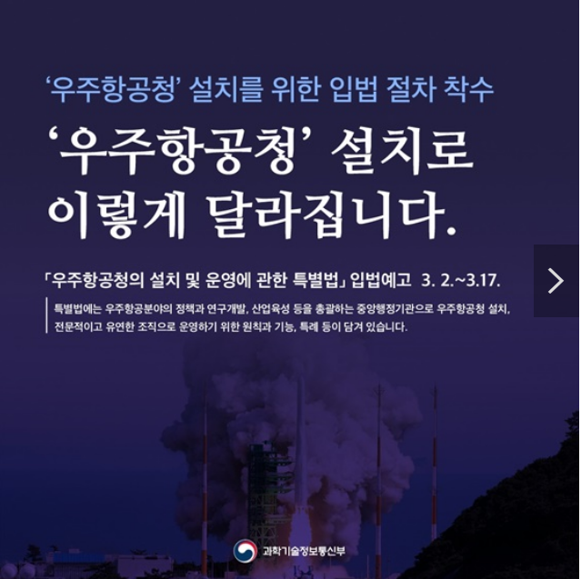 ‘우주항공청’ 설치로 이렇게 달라집니다_과학기술정보통신부 ‘우주항공청’ 설치로 이렇게 달라집니다_과학기술정보통신부