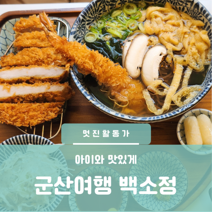 줄서서 먹는 군산 맛집 백소정 돈까스 돈가츠 소바 우동 메뉴 줄서서 먹는 군산 맛집 백소정 돈까스 돈가츠 소바 우동 메뉴