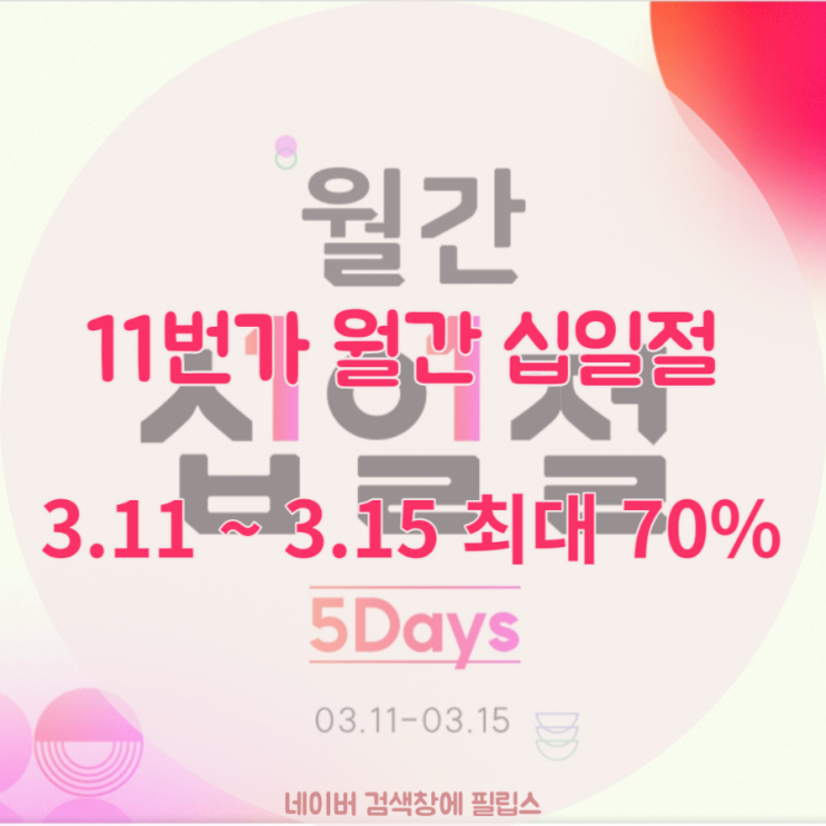  11번가 월간 십일절 할인