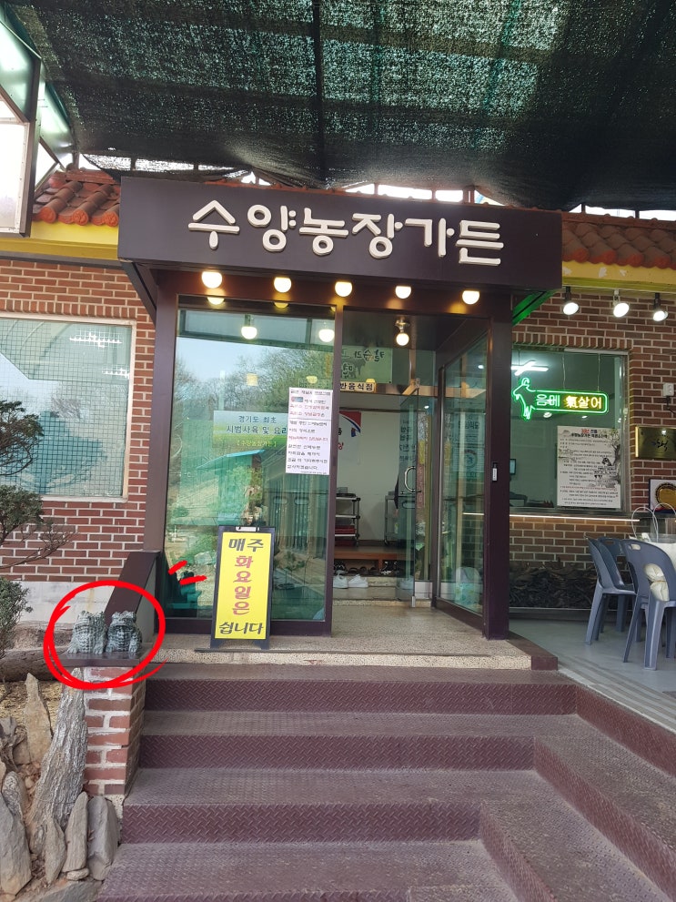  경기 광주 곤지암 흑염소 맛집 수양 농장 가든