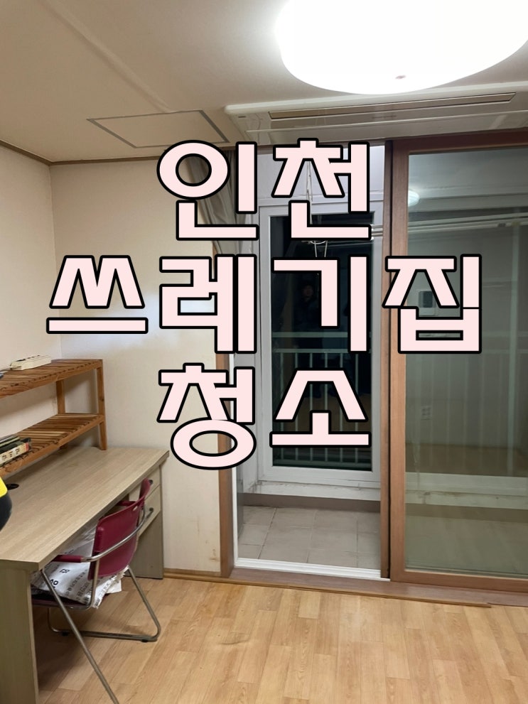  인천쓰레기집청소 원룸 투룸 폐기물처리 및 방역소독 송도동