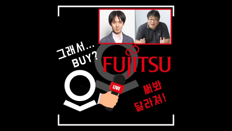  팔란티어, 내용이 너무 좋아 공유하는! 후지쯔의 실천사례 및 인터뷰 핵심 요약~