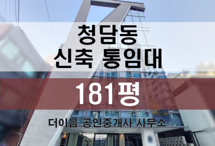 청담동 통임대 180평, 청담역 학동사거리 신축 사옥 임대