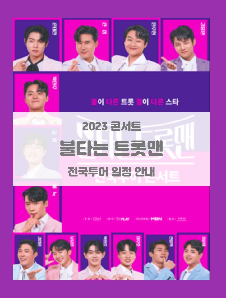 불타는 트롯맨 전국투어 콘서트 서울 광주 인천 청주 전주 대전 고양 대구 창원 부산 수원 투어일정 안내 기본정보 출연진 불타는 트롯맨 전국투어 콘서트 서울 광주 인천 청주 전주 대전 고양 대구 창원 부산 수원 투어일정 안내 기본정보 출연진