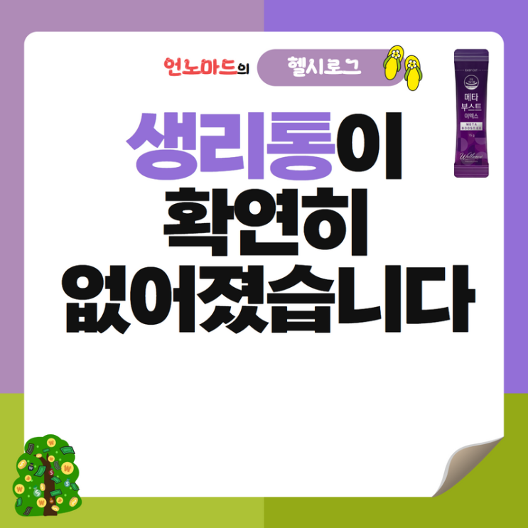  11일차, 생리통이 확연히 없어졌습니다