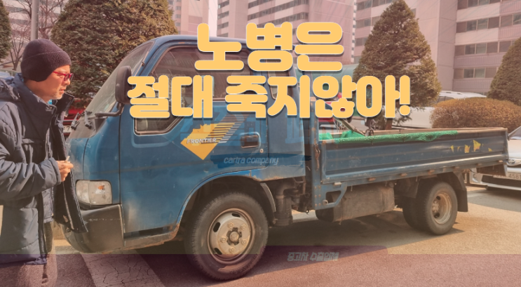  봉고 프런티어 1.3톤 중고차 수출 폐차, 매연 검사 불합격 경기 안성 파주 일산 고양시 여주 남양주 양주 의정부