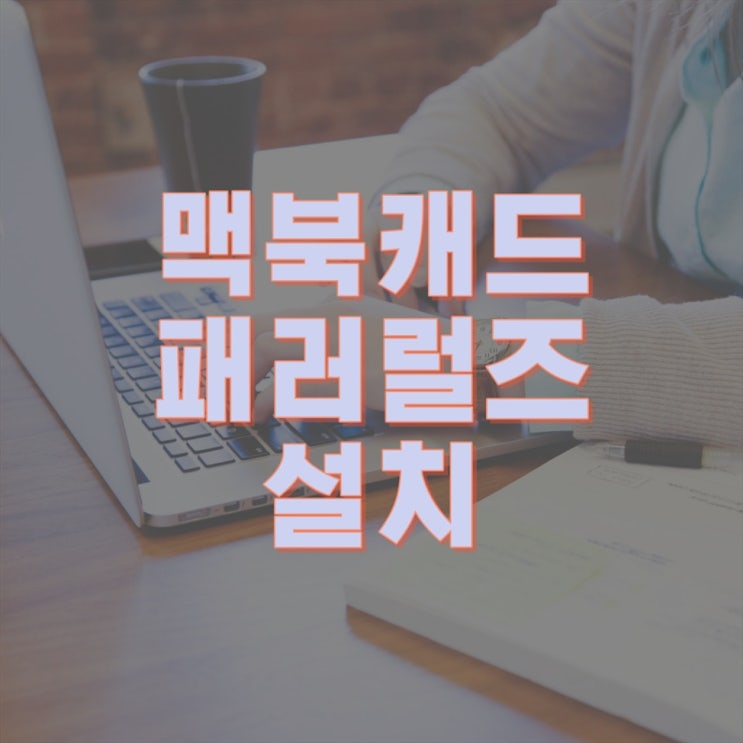  "맥북에서 캐드 설치하기: 패러럴즈로 완벽한 환경 구축하기"