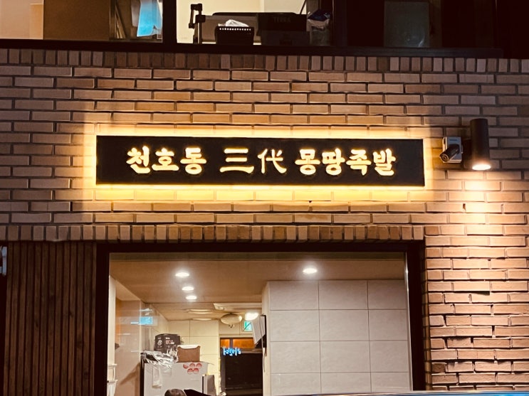  [천호역 족발] 몽땅족발 웨이팅할 값어치가 있!