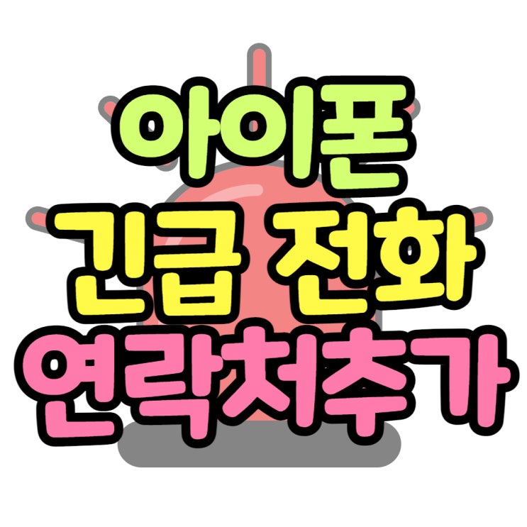 아이폰 긴급전화 연락처 추가 방법 아이폰 긴급전화 연락처 추가 방법
