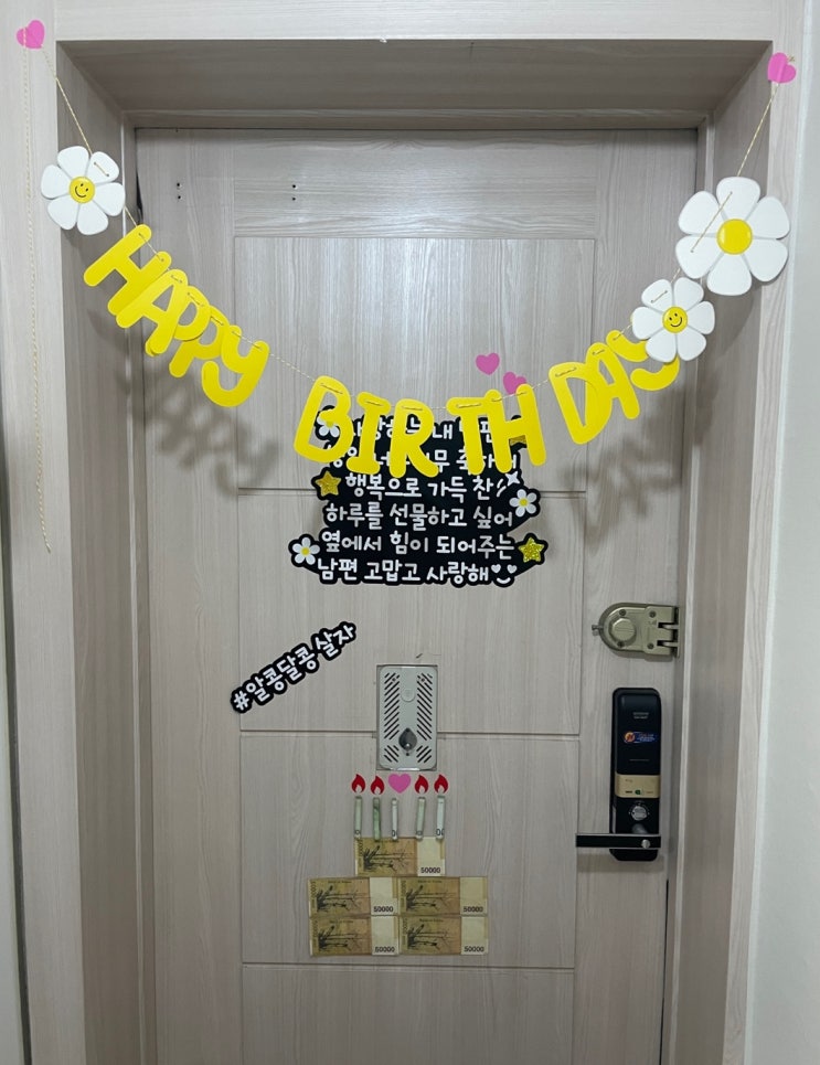  남편 생일 현관문 이벤트