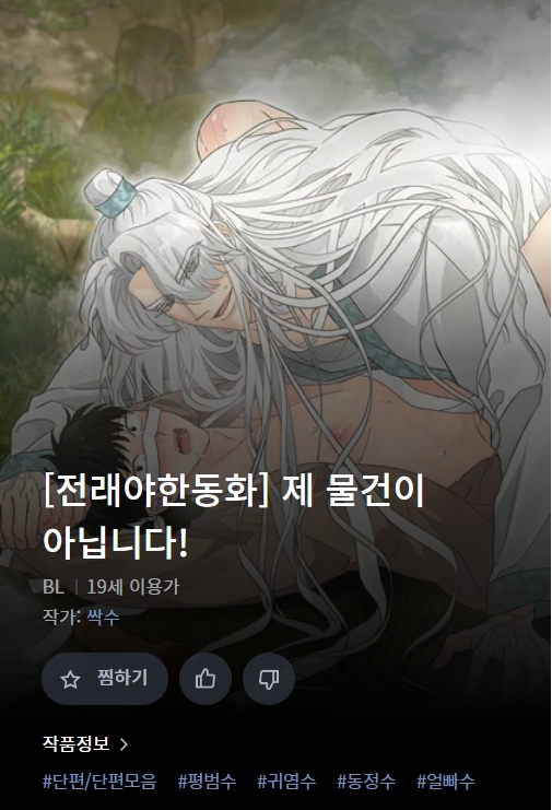 BL웹툰 리뷰) 지금까지 읽은 단편 웹툰 BL웹툰 리뷰) 지금까지 읽은 단편 웹툰
