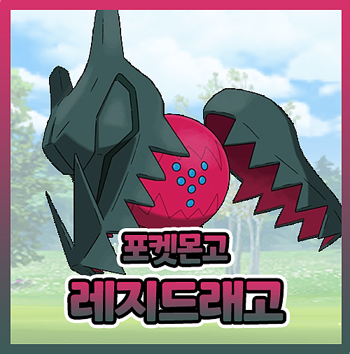  포켓몬고 레지드래고 약점 졸업스킬 공략