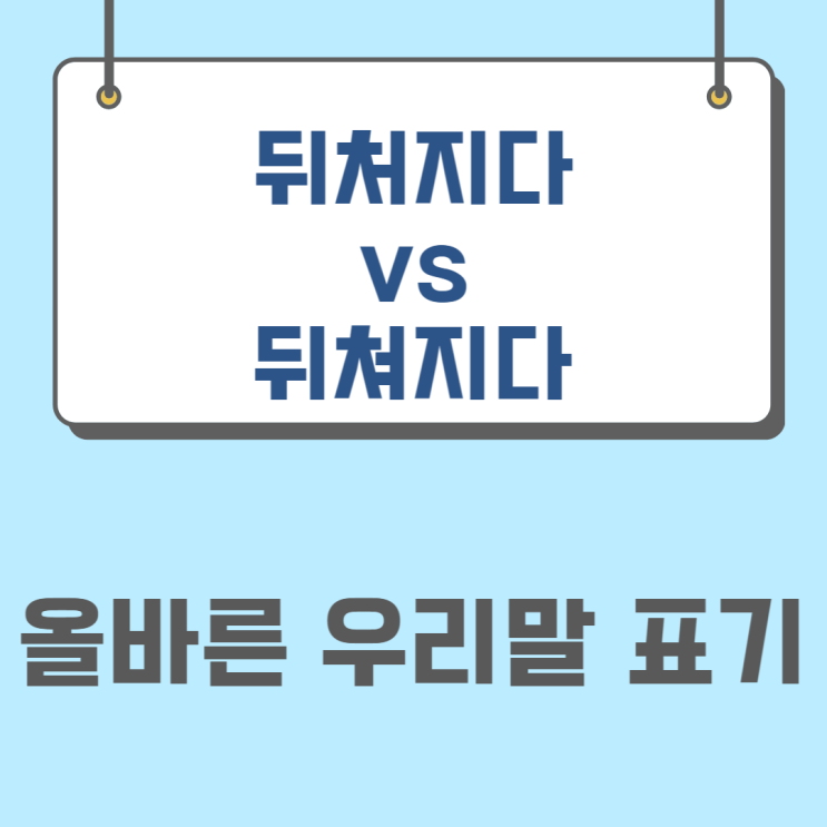  시대의 변화에 ‘뒤처지다 vs 뒤쳐지다’ 올바른 표기 알아보기(ft. 처지다 vs 쳐지다)