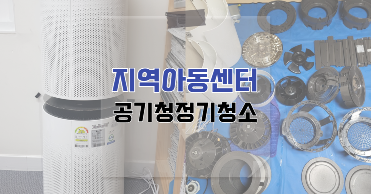  지역아동센터 아이들의 호흡기 건강을 위한 공기청정기 관리
