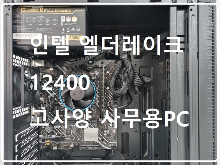  청주 조립컴퓨터 i5 12400 장착 가성비 좋고 빠른 사무용PC