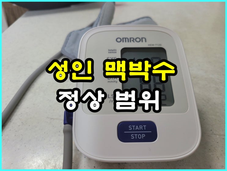  성인 노인 어린이 정상 맥박수 알아볼게요