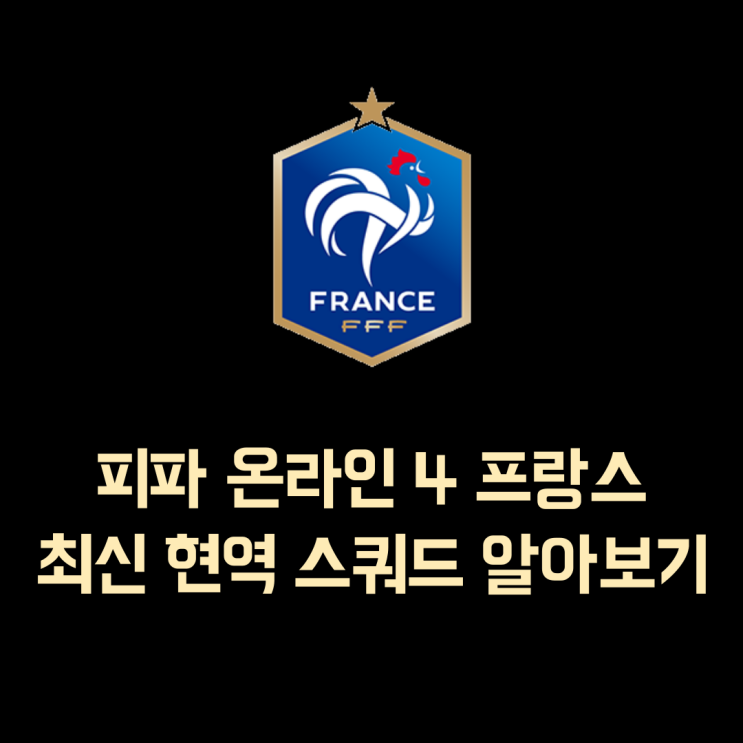 피파 온라인 4 프랑스 현역 국가대표팀 팀 컬러 스쿼드 추천