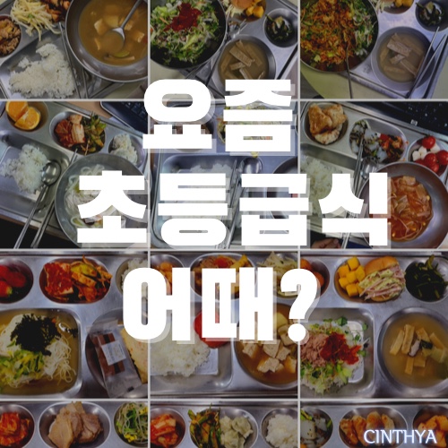  요즘 초등 급식 어때? 급식과 간식 일주일 식단표