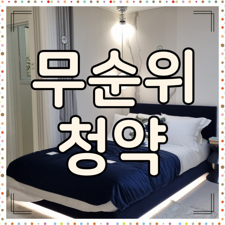  무순위 청약 조건 방법 알아보기
