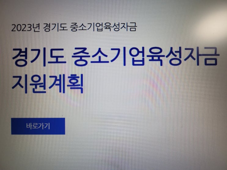 경기도 중소기업 소상공인 육성자금 저금리 자금 이자 지원 안내