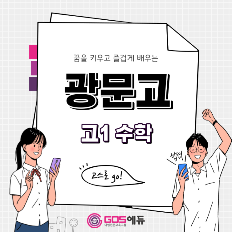  [광문고 수학 / 고스에듀_강동]  2023년 1학기 중간고사 광문고1 수학 내신대비 (명일동 수학 고덕역 수학) _ 서울 강동구 광문고 수학