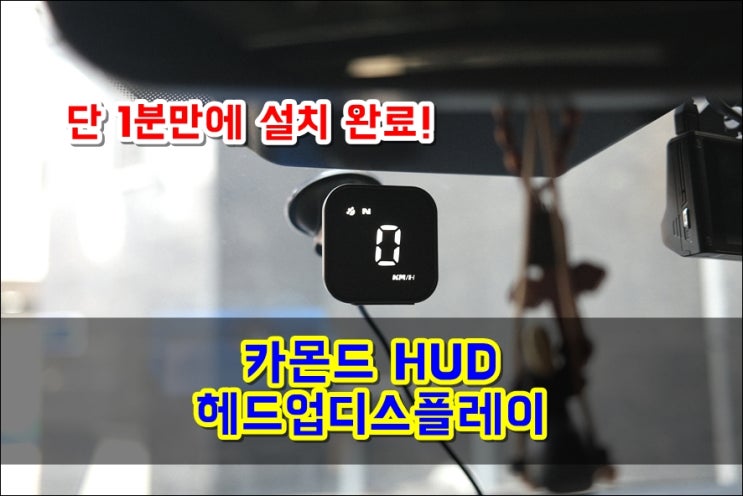  나만 없는 헤드업디스플레이, 1분만에 설치한 카몬드 HUD GPS연동 속도표시계