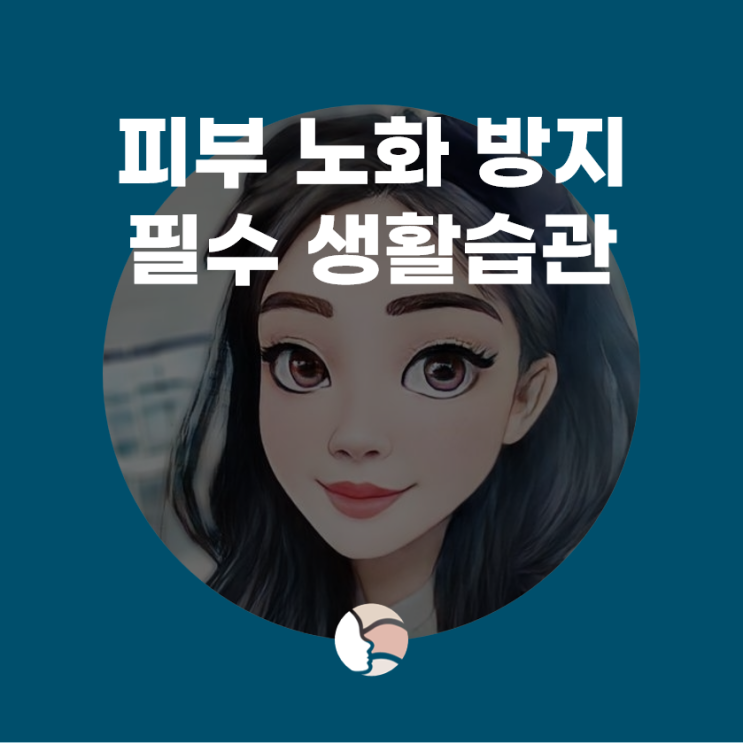 피부 노화 방지 필수 생활습관 (2)