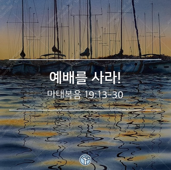  예배를 사라! / 마 19:13-30