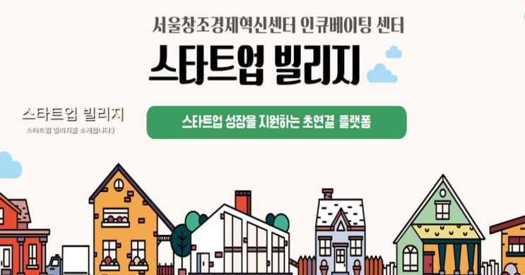  스타트업 액셀러레이터, 창업지원 기관 채용 공고