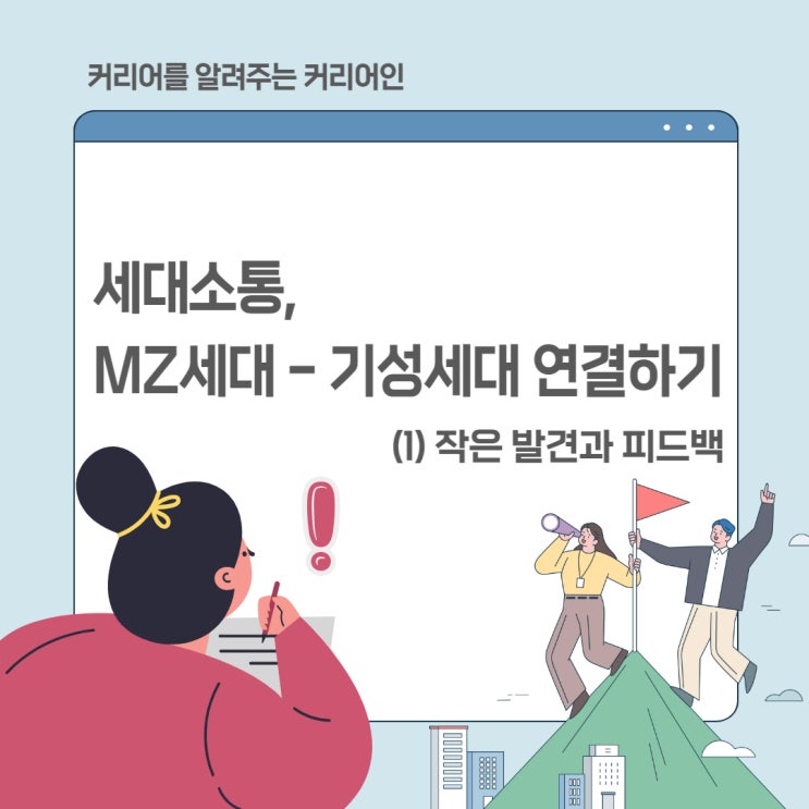  조직리더십, MZ세대소통 기성세대 연결하기 - 작은 발견과 피드백 교육