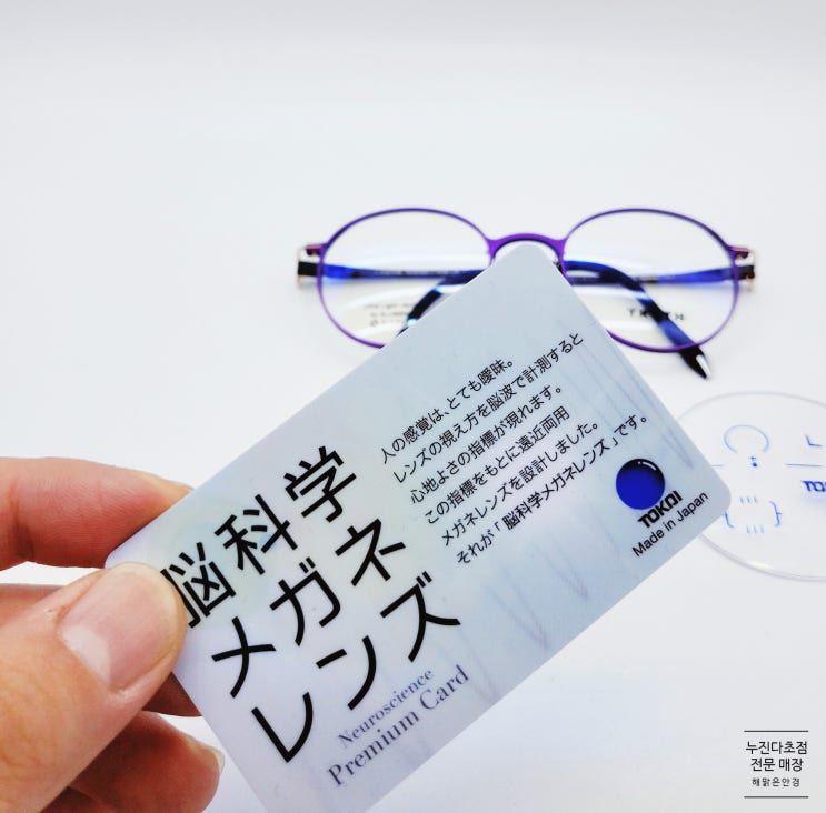  안산다초점렌즈 전문 | 토카이 레조나스  프리미엄  다초점렌즈,안산 초지동 해맑은안경