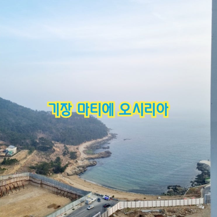 부산가볼만한곳 마티에 오시리아 feat 기장 한화리조트