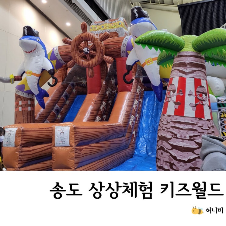  송도 상상체험 실내 썰매 키즈월드, 아이랑 가볼 만한 곳, 좋은 팁