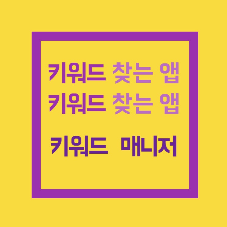 키워드 찾는 앱, 키워드 매니저 사용 후기