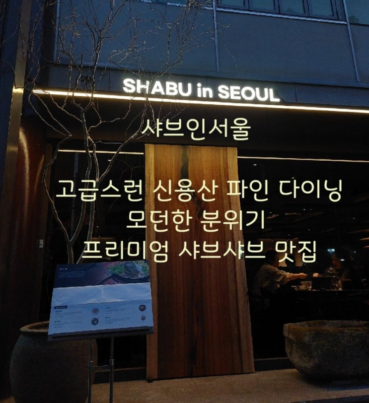 신용산역 맛집: 샤브인서울 삼각지 신상 파인 다이닝 샤브샤브 레스토랑 데이트 모임 점심 추천 맛집 신용산역 맛집: 샤브인서울 삼각지 신상 파인 다이닝 샤브샤브 레스토랑 데이트 모임 점심 추천 맛집