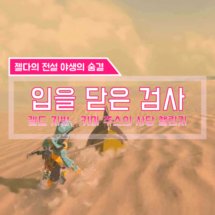  [젤다의전설 야생의숨결 공략] (138) 겔드 지방 - 입을 닫은 검사 (키마 주스의 사당 챌린지, 모래표범 타는 법, 모래 폭풍 잠재우기)