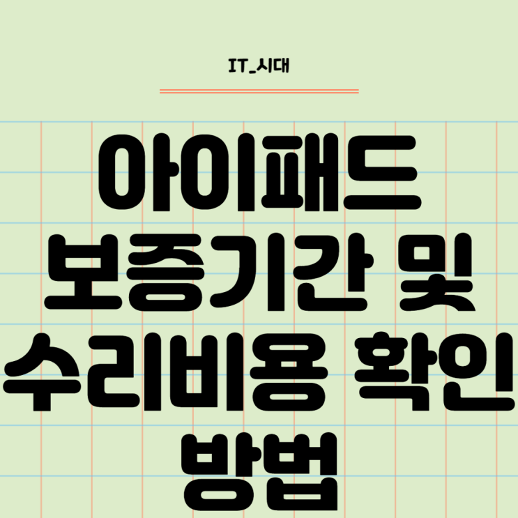  아이패드 보증기간 및 수리비용 확인 방법