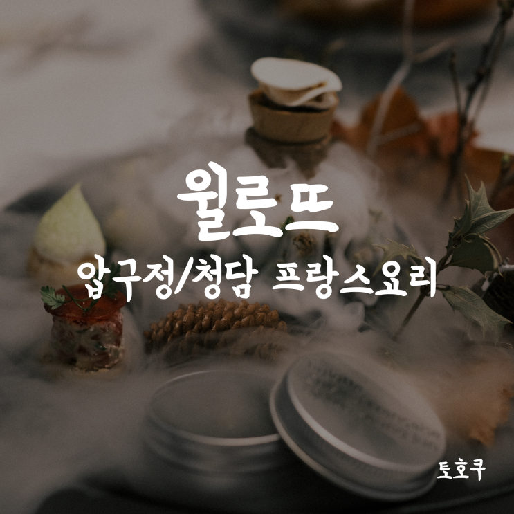  청담/압구정: 기념일을 위한 프랑스요리, 윌로뜨