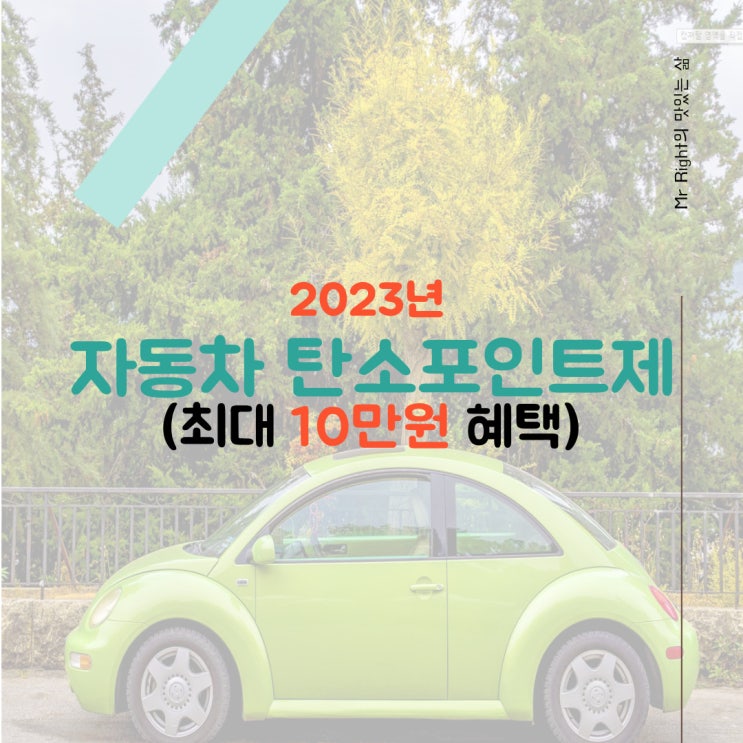 2023년 자동차 탄소포인트제, 최대 10만원 혜택