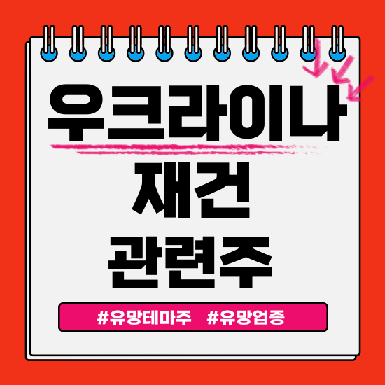  유망테마 - 우크라이나 재건 관련주(삼부토건,현대코퍼레이션,국보,고드네이처 주식 주가분석 및 전망)